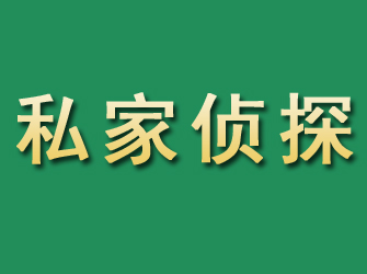 苍南市私家正规侦探